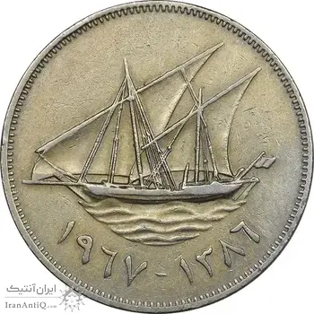 سکه 100 فلوس 1967 صباح سالم الصباح - EF45 - کویت