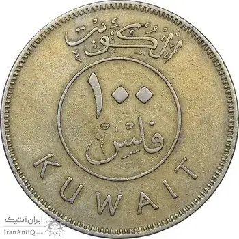 سکه 100 فلوس 1974 صباح سالم الصباح - EF45 - کویت