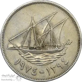 سکه 100 فلوس 1974 صباح سالم الصباح - EF45 - کویت