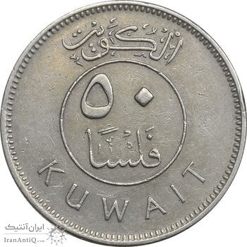سکه 50 فلوس 1977 جابر احمد الصباح - EF45 - کویت