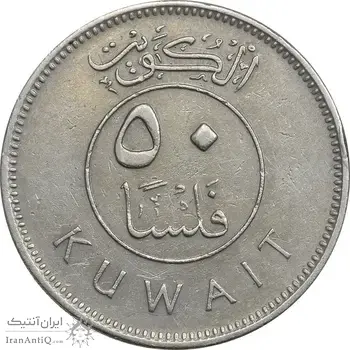 سکه 50 فلوس 1977 جابر احمد الصباح - EF45 - کویت