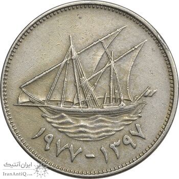 سکه 50 فلوس 1977 جابر احمد الصباح - EF45 - کویت