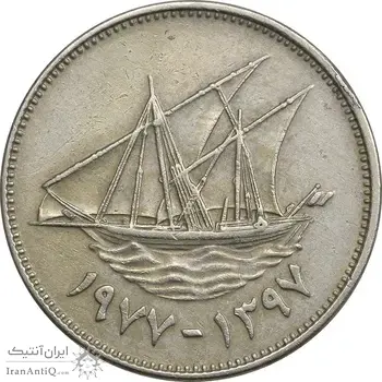 سکه 50 فلوس 1977 جابر احمد الصباح - EF45 - کویت