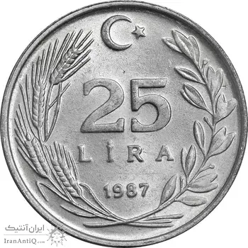 سکه 25 لیر 1987 جمهوری - MS61 - ترکیه