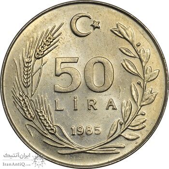 سکه 50 لیر 1985 جمهوری - MS62 - ترکیه
