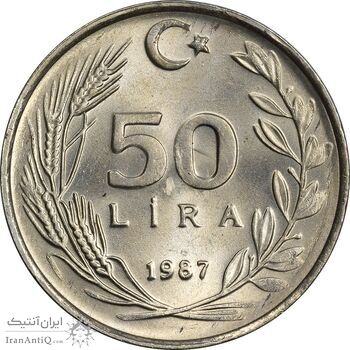 سکه 50 لیر 1987 جمهوری - MS63 - ترکیه