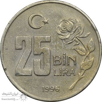 سکه 25000 لیر 1996 جمهوری - EF45 - ترکیه