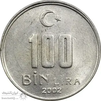 سکه 100000 لیر 2002 جمهوری - MS61 - ترکیه