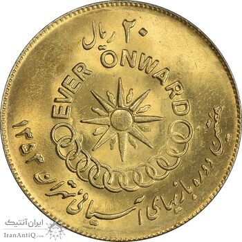 سکه 20 ریال 1353 بازی های آسیایی (طلایی) - MS62 - محمد رضا شاه سکه 20 ریال 1353 بازی های آسیایی (طلایی) - MS62 - محمد رضا شاه