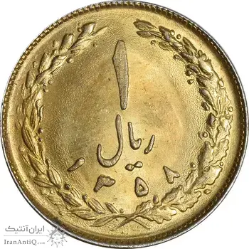 سکه 1 ریال 1358 (طلایی) - MS61 - جمهوری اسلامی