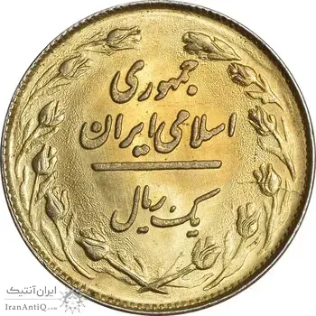 سکه 1 ریال 1358 (طلایی) - MS61 - جمهوری اسلامی