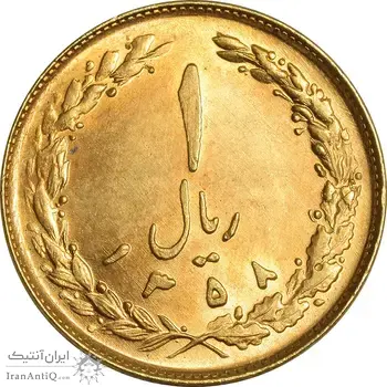سکه 1 ریال 1358 (طلایی) - MS62 - جمهوری اسلامی