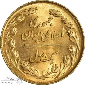 سکه 1 ریال 1358 (طلایی) - MS62 - جمهوری اسلامی