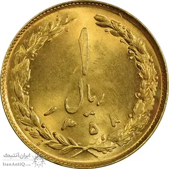 سکه 1 ریال 1358 (طلایی) - MS63 - جمهوری اسلامی