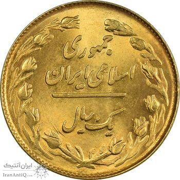سکه 1 ریال 1358 (طلایی) - MS63 - جمهوری اسلامی سکه 1 ریال 1358 (طلایی) - MS63 - جمهوری اسلامی