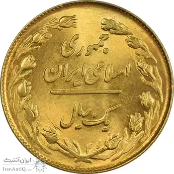 سکه 1 ریال 1358 (طلایی) - MS63 - جمهوری اسلامی