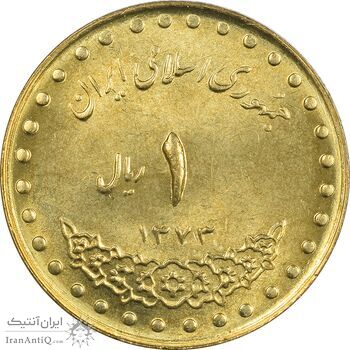 سکه 1 ریال 1373 دماوند - MS63 - جمهوری اسلامی