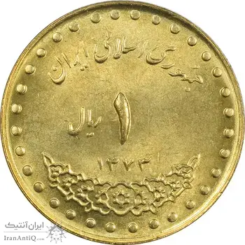 سکه 1 ریال 1373 دماوند - MS63 - جمهوری اسلامی