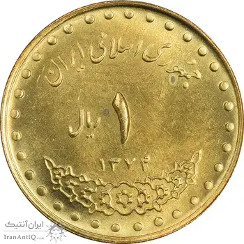 سکه 1 ریال 1374 دماوند - MS63 - جمهوری اسلامی