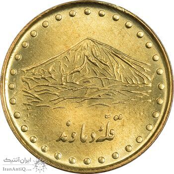 سکه 1 ریال 1374 دماوند - MS63 - جمهوری اسلامی