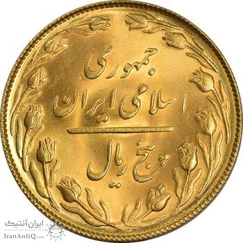 سکه 5 ریال 1367 (طلایی) - MS63 - جمهوری اسلامی