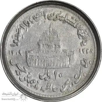 سکه 10 ریال 1368 قدس کوچک (مکرر روی سکه) - ارور - EF45 - جمهوری اسلامی