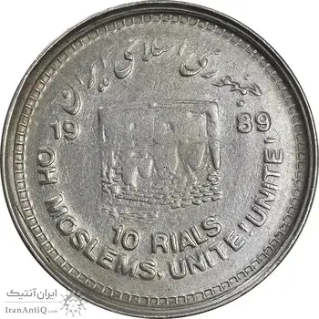 سکه 10 ریال 1368 قدس کوچک (مکرر روی سکه) - ارور - EF45 - جمهوری اسلامی