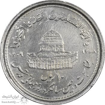 سکه 10 ریال 1368 قدس کوچک (چرخش 180 درجه) - ارور - AU55 - جمهوری اسلامی
