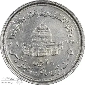 سکه 10 ریال 1368 قدس کوچک (چرخش 180 درجه) - ارور - AU55 - جمهوری اسلامی