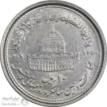 سکه 10 ریال 1368 قدس کوچک (چرخش 180 درجه) - ارور - EF45 - جمهوری اسلامی