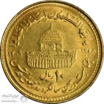 سکه 10 ریال 1368 قدس کوچک (مبلغ بزرگ) - طلایی - MS63 - جمهوری اسلامی