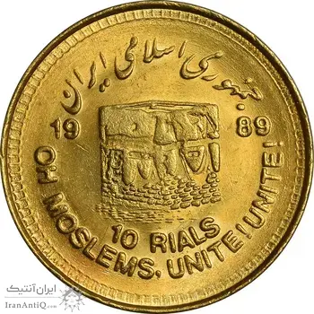 سکه 10 ریال 1368 قدس کوچک (مبلغ بزرگ) - طلایی - MS63 - جمهوری اسلامی