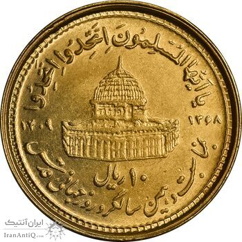 سکه 10 ریال 1368 قدس کوچک (طلایی) - MS63 - جمهوری اسلامی