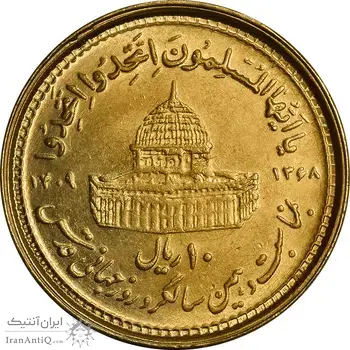 سکه 10 ریال 1368 قدس کوچک (طلایی) - MS63 - جمهوری اسلامی