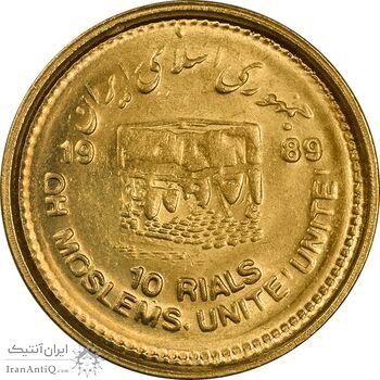 سکه 10 ریال 1368 قدس کوچک (طلایی) - MS63 - جمهوری اسلامی