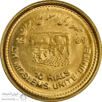 سکه 10 ریال 1368 قدس کوچک (طلایی) - MS63 - جمهوری اسلامی