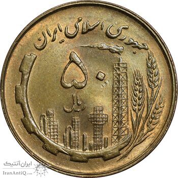سکه 50 ریال 1360 - MS62 - جمهوری اسلامی
