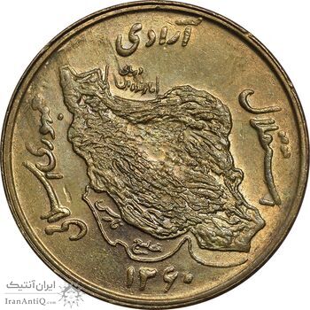 سکه 50 ریال 1360 - MS62 - جمهوری اسلامی