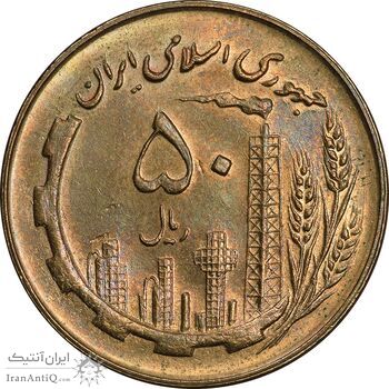 سکه 50 ریال 1360 - AU58 - جمهوری اسلامی