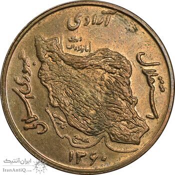 سکه 50 ریال 1360 - AU58 - جمهوری اسلامی