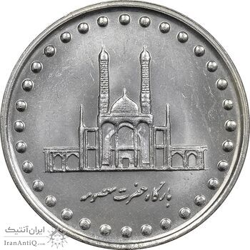 سکه 50 ریال 1372 - MS61 - جمهوری اسلامی