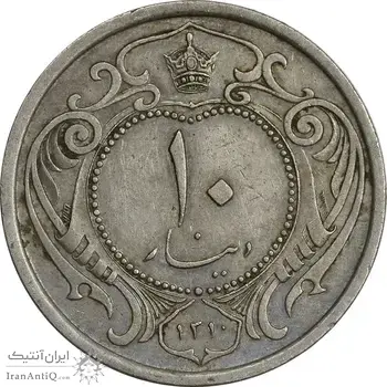 سکه 10 دینار 1310 نیکل - EF45 - رضا شاه