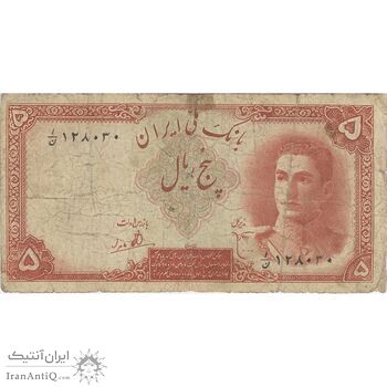 اسکناس 5 ریال - تک - F15 - محمد رضا شاه اسکناس 5 ریال - تک - F15 - محمد رضا شاه