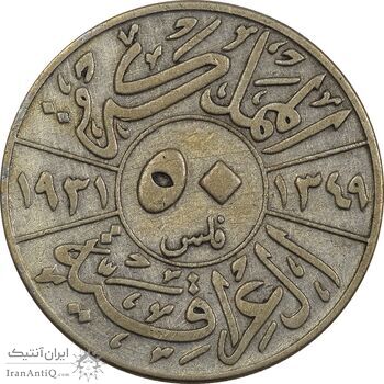 سکه 50 فلس 1931 فیصل یکم - VF25 - عراق