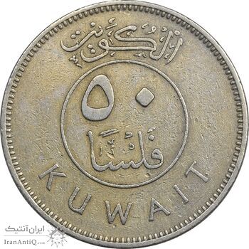 سکه 50 فلوس 1962 عبدالله سالم الصباح - EF40 - کویت