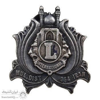 نشان نقره کنگره مناطق 354 لاینز (شیراز) - AU - محمد رضا شاه نشان نقره کنگره مناطق 354 لاینز (شیراز) - AU - محمد رضا شاه