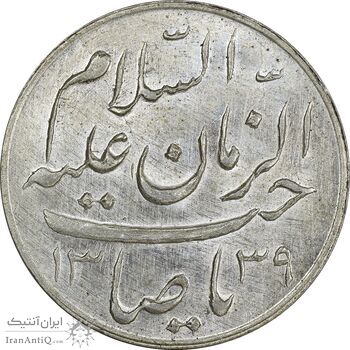 مدال دو طرف صاحب الزمان 1339 (بزرگ) - UNC - محمد رضا شاه