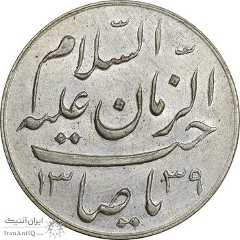 مدال دو طرف صاحب الزمان 1339 (بزرگ) - UNC - محمد رضا شاه