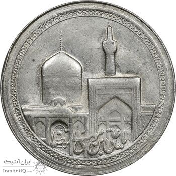 مدال یادبود امام رضا (ع) - ثامن - MS62 - محمد رضا شاه