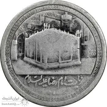 مدال یادبود امام رضا (ع) - ضریح - VF35 - محمد رضا شاه